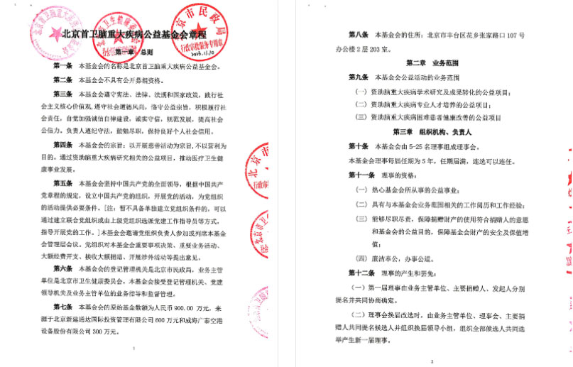 北京首卫脑重大疾病公益基金会章程