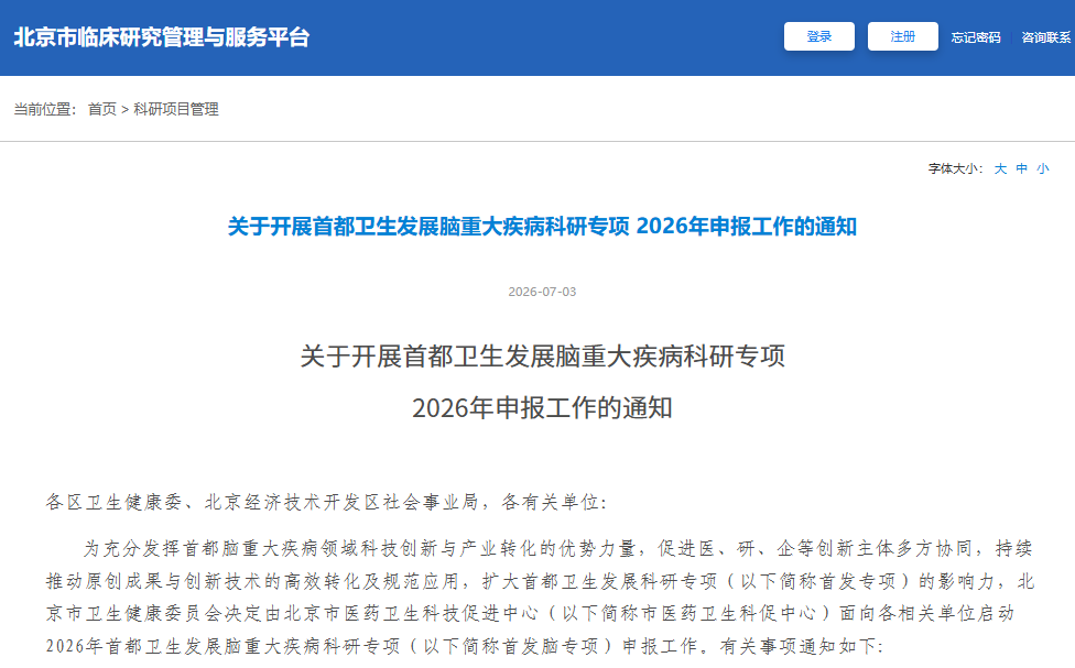 汇聚产业公益力量 激活脑病临床创新动能 ——2026年首发脑专项申报全面启动